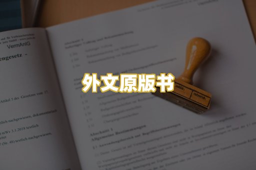 外文原版书