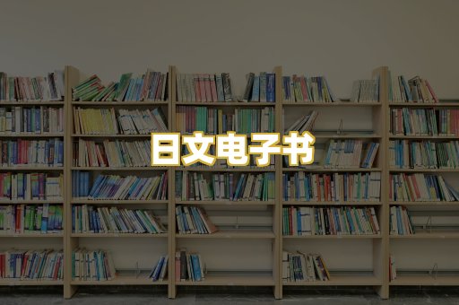 日文电子书